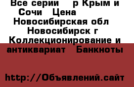 Все серии 100р Крым и Сочи › Цена ­ 1 600 - Новосибирская обл., Новосибирск г. Коллекционирование и антиквариат » Банкноты   